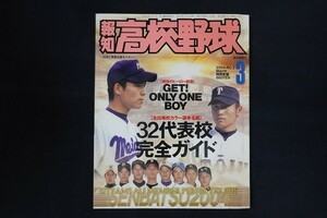 xg25/報知高校野球　2004年3月15日no.2　32代表校完全ガイド　報知新聞社