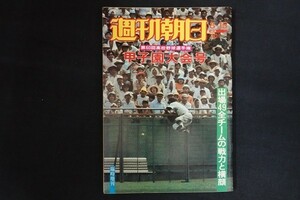 pg28/週刊朝日　1978年8月15日臨時増刊　第60回高校野球選手権甲子園大会号　朝日新聞社