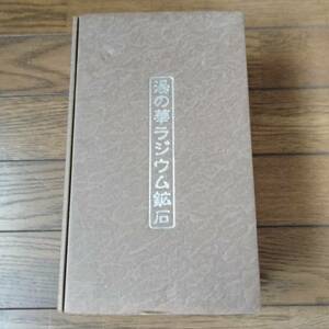  free shipping! superior article! hot spring liking. person . recommendation! hot water. . radio-controller um. stone chilling .*. line defect * unused 