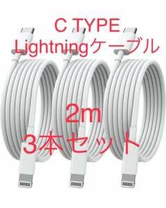 iPhone　充電ケーブル　Lightning cタイプ 2m 12w 3本