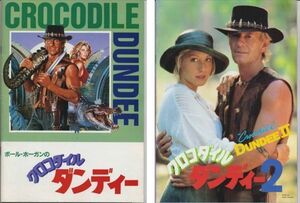 パンフ■1987/88年【クロコダイル・ダンディー】[ B/B ランク ] 2冊セットピーター・フェイマン ポール・ホーガン リンダ・コズラウスキー