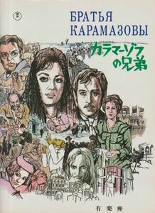 パンフ■1969年【カラマーゾフの兄弟】[ A ランク ] 有楽座 館名入り/イワンプイリエフ フョードルドストエフスキー ミハイルウリヤーノフ