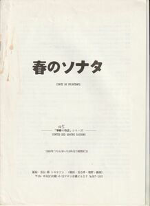 パンフ■1990年【春のソナタ】[ C ランク ] プレス用/エリック・ロメール アンヌ・ティセードル フロランス・ダレル ユーグ・ケステル