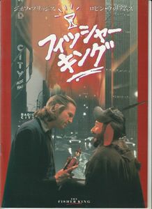 パンフ■1992年【フィッシャー・キング】[ B ランク ] テリー・ギリアム ロビン・ウィリアムズ ジェフ・ブリッジス マーセデス・ルール