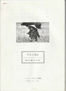 パンフ■1993年【天と地】[ B ランク ] 販促用資料/オリヴァー・ストーン ヘップ・ティー・リー トミー・リー・ジョーンズ ジョアンチェン