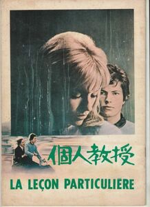 パンフ■1969年【個人教授】[ C ランク ] Ver.d/東和版/ミシェル・ボワロン ルノー・ヴェルレー ナタリー・ドロン ロベール・オッセン