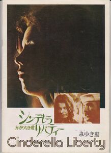 パンフ■1974年【シンデレラ・リバティー／かぎりなき愛】[ B ランク ] みゆき座 館名入り マーク・ライデル ジェームズカーン