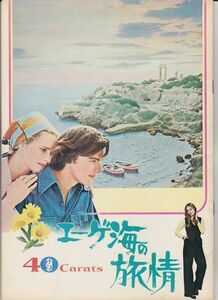 パンフ■1975年【エーゲ海の旅情】[ B ランク ] ミルトン・カトセラス リヴ・ウルマン エドワード・アルバート ジーン・ケリー