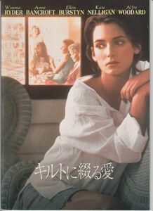 パンフ■1996年【キルトに綴る愛】[ A ランク ] ジョスリン・ムーアハウス ウィノナ・ライダー アンバンクロフ エレン・バースティン