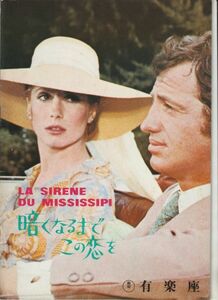 パンフ■1970年【暗くなるまでこの恋を】[ C ランク ] 有楽座 館名入り/フランソワ・トリュフォー カトリーヌ・ドヌーヴ