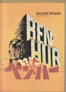 パンフ■1968年RE【ベン・ハー】[ B ランク ] ウィリアム・ワイラー チャールトン・ヘストン ジャックホーキンス ヒュー・グリフィス