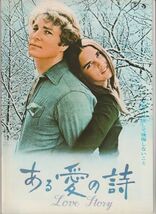 パンフ■1976年RE【ある愛の詩】[ B ランク ] アーサー・ヒラー ライアン・オニール アリ・マッグロー レイ・ミランド ジョン・マーリー_画像1