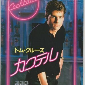 パンフ■1989年【カクテル】[ B ランク ] ロジャードナルドソン トム・クルーズ ブライアン・ブラウン エリザベス・シュー リサベインズの画像1