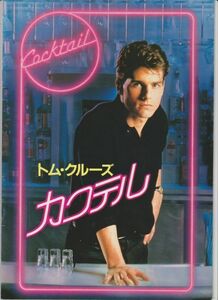 パンフ■1989年【カクテル】[ B ランク ] ロジャードナルドソン トム・クルーズ ブライアン・ブラウン エリザベス・シュー リサベインズ