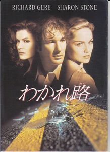 パンフ■1994年【わかれ路】[ B ランク ] マーク・ライデル リチャード・ギア シャロン・ストーン ロリータ・ダヴィドヴィッチ