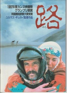 パンフ■1985年【路[みち]】[ A ランク ] スバル座 館名入り ユルマズ・ギュネイ シェリフ・ギョレン タルク・アカン シェリフ・セゼル