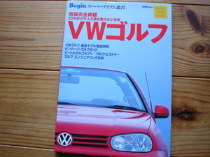 Bigin　スーパーアイテム選書　VWゴルフ　ゴルフⅢ・Ⅳ　情報完全網羅　2000