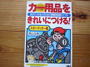 RB184　カー用品をきれいにつける！　スポーティーカー編　青山元男　三推社　R32 R33 MR2 S13 S14　
