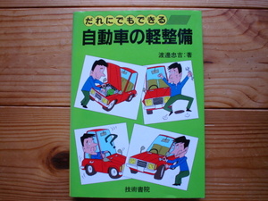 *だれにでもできる自動車の軽整備　渡邊忠吉　技術書院　昭和の整備