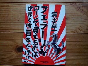 フェラーリがローンで買えるのは、世界で唯一日本だけ！！　清水草一　LOCOMOTON PUB