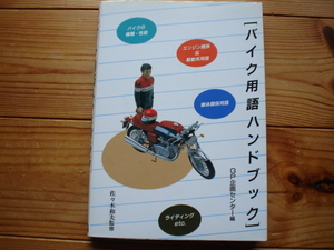 バイク用語ハンドブック　GP企画センター　佐々木和夫監修　グランプリ出版　1994