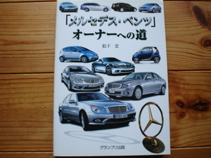 「メルセデス・ベンツ」オーナーへの道　松下宏　グランプリ出版　2007　