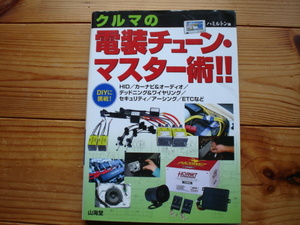 クルマの電装チューン・マスター術！！　DIYに挑戦　ハミルトン編　山海堂　2004