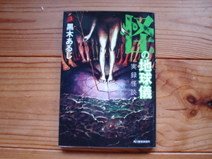 *怪の地球儀　実録怪談　黒木あるじ　第一刷　ハルキホラー文庫