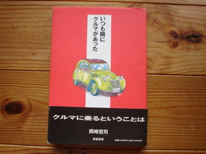 いつもとなりにクルマがあった　岡崎宏司　筑摩書房　1996　裏表紙難有