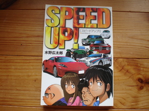 SPEED　UP!　スピードアップ　水野広太郎　2005