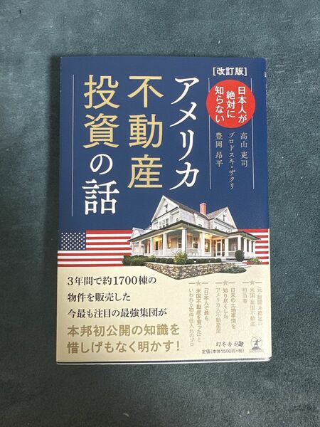 日本人が絶対に知らない アメリカ不動産投資の話