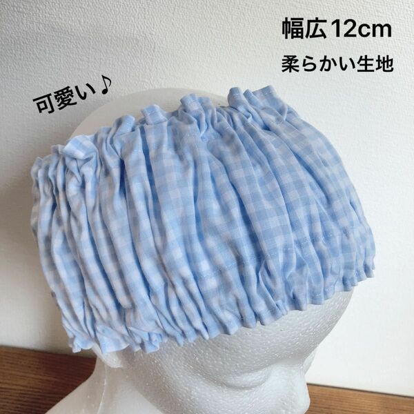 ヘアバンド 空色チェック柄 幅広12cm 洗顔用 まとめ髪 メイク時に♪ 爽やか