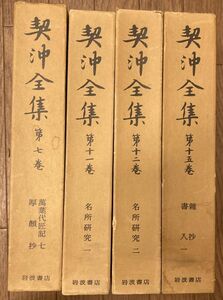 ■■契沖全集7巻11巻12巻15巻計4冊セット 名所研究他■■