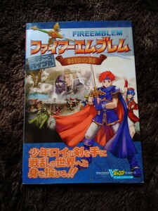 ファイアーエムブレム　封印の剣　ビギナーズバイブル 攻略本