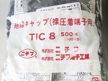 ★未開封品 ニチフ 裸圧着端子用 絶縁キャップ TIC 8 1000個 黒 TIC 5.5 500個 2種類セット 送料1,500円★_画像5