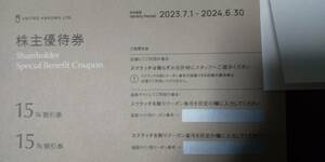 ユナイテッドアローズ株主優待　15%割引券　２枚セット　有効期限　2024年6月末日