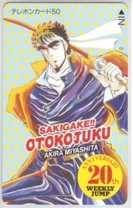 【テレカ】 魁!!男塾 宮下あきら 少年ジャンプ 20th ANNIVERSARY テレカ テレホンカード 抽プレ 抽選 1WJ-S0580 未使用・Aランク