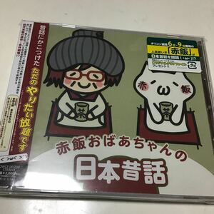 【国内盤CD】 赤飯／赤飯おばあちゃんの日本昔話　ストラップ付き