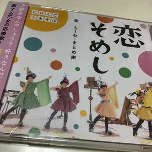 【合わせ買い不可】 NHKにほんごであそぼ 「恋そめし」 (DVD付) CD ちーむをとめ座