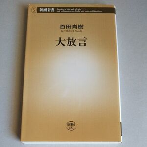 大放言 （新潮新書　６３３） 百田尚樹／著