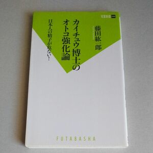 カイチュウ博士のオトコ強化論　日本人の精子が危ない！ （双葉新書　００６） 藤田紘一郎／著