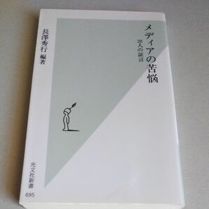 メディアの苦悩　２８人の証言 （光文社新書　６９５） 長澤秀行／編著