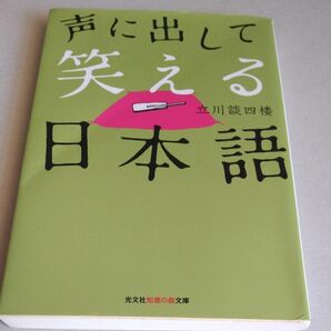 声に出して笑える日本語 （知恵の森文庫　ｔた４－１） 立川談四楼／著