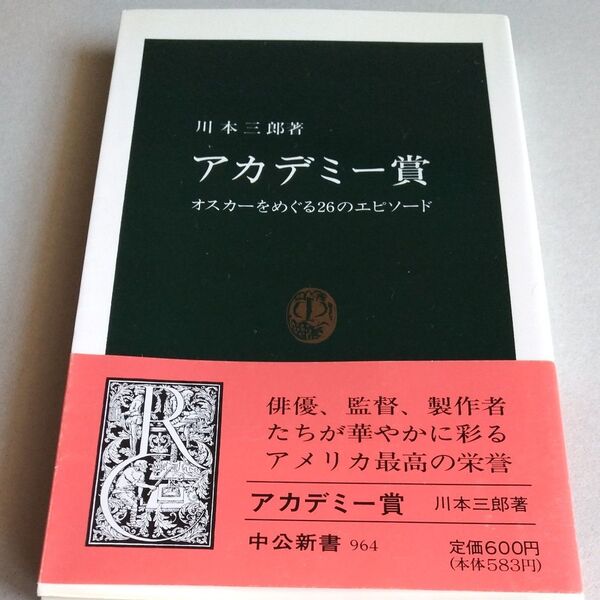 アカデミー賞 オスカーをめぐる26のエピソード 川本三郎著