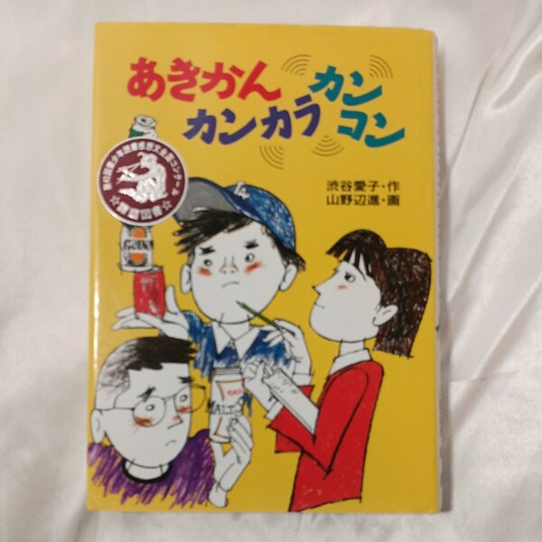 zaa-457♪学研の新・創作シリーズ あきかんカンカラカンコン 渋谷 愛子【作】/山野辺 進【画】 （1996/09発売）