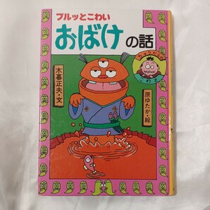 zaa-457♪ブルっとこわいおばけの話 (日本のおばけ話・笑い話2) 木暮 正夫(著),原ゆたか(イラスト)岩崎書店 (1993/6/10)