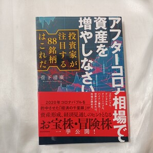 zaa-458♪アフターコロナ相場で資産を増やしなさい 投資家が注目する88銘柄はこれだ 菅下清廣/著