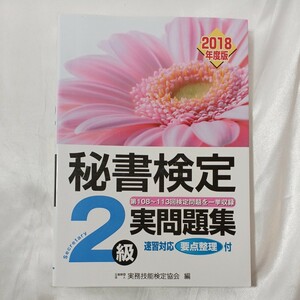 zaa-458♪秘書検定２級実問題集　２０１８年度版 実務技能検定協会／編