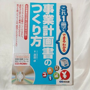 zaa-458♪事業計画書のつくり方 （これ１冊でできるわかる） 渡邉卓／著