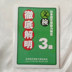 zaa-458♪日本語文章能力検定３級徹底解明　文検 日本語文章能力検定協会／著　日本漢字能力検定協会／監修